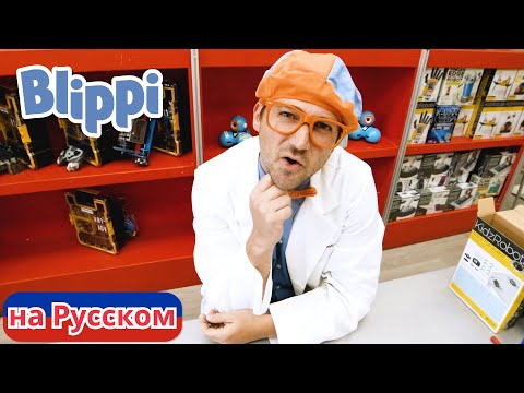 Блиппи в мастерской роботов | Блиппи на Русском | Изучай этот Мир вместе с Блиппи | Blippi