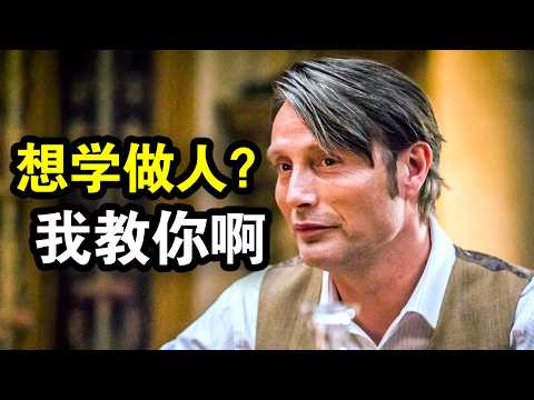 这是我见过最优雅汉尼拔，完美犯罪不留痕迹，警察拿他没一点办法，一口气看完犯罪悬疑美剧《汉尼拔第三季》上集！