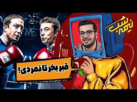 قرار دعوا ایلان ماسک از زاکربرگ در رباط کریم 🤣 نیمه شب با امیرحسین قیاسی