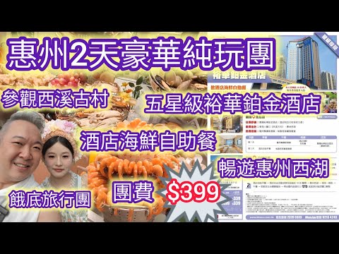 惠州2天豪華純玩團丨入住五星級酒店丨包4餐，兩餐酒店自助餐丨參觀西溪古村丨暢遊惠州西湖丨勁家莊丨梅菜一條街