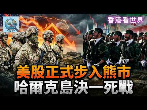 美股正式步入熊市，哈爾克島決一死戰 | (29 Mar 2026)