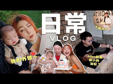 【日常Vlog】時間過的超級快 我的外甥100天快樂 👶🏻🥹 Allen 新! 家! 開始裝修了🧱準備了生日驚喜 希望會成功嚇到壽星😝