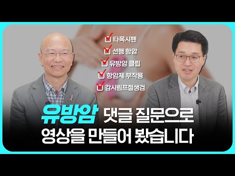 유방암 치료 실전 가이드 - 삼성서울병원 유방외과 이정언 교수 & 서울대학교병원 혈액종양내과 이경훈 교수