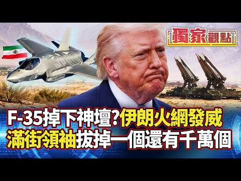 F-35掉下神壇？伊朗火網發威！美軍「匿蹤神話」動搖？8000萬人排隊接班 拔掉老大還有千萬個！｜ #獨家觀點 #寰宇全視界 @globalvisiontalk