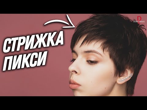 DEMETRIUS | Women's Pixie Haircut | Women's Short Haircuts | Women's Haircuts 2022