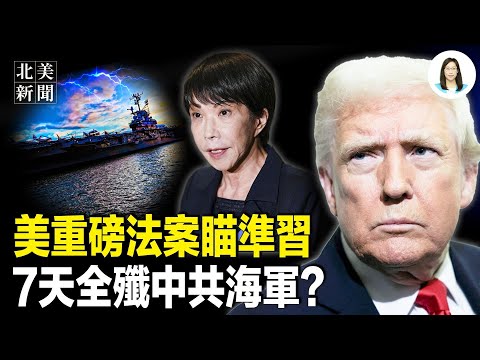 美再動真格！習資產不保，中南海集體吐血，台海五年戰略曝光；高市內閣打趴中南海！一週內全滅中共艦隊；港火整層滅門！ 曝縱火人是她？蔡奇背叛習續命【北美新聞】