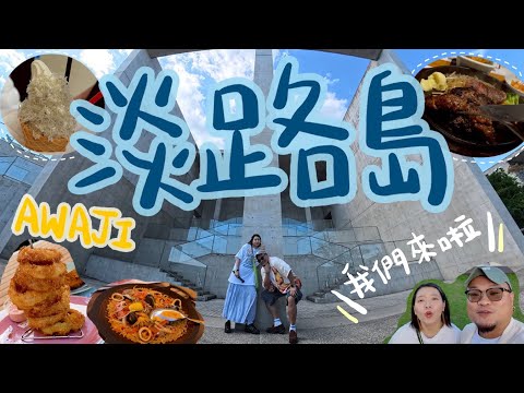 【淡路島自駕遊】關西不只京阪神！鏽婷「我覺得我們好像在蜜月旅行」Yan生「你要投放多點感情耶！」｜安藤忠雄建築巡禮 aka. 網美自拍教室｜雖然有計劃但還是帶點Fail的行程｜日本輕度遊