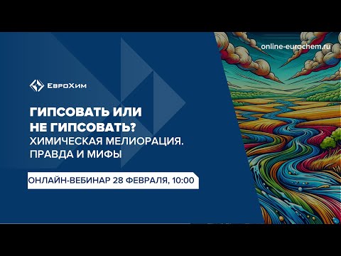 Вебинар "Гипсовать или не гипсовать? "Химическая мелиорация. Правда и мифы"