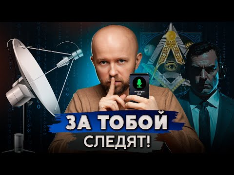 Как спецслужбы следят за вами