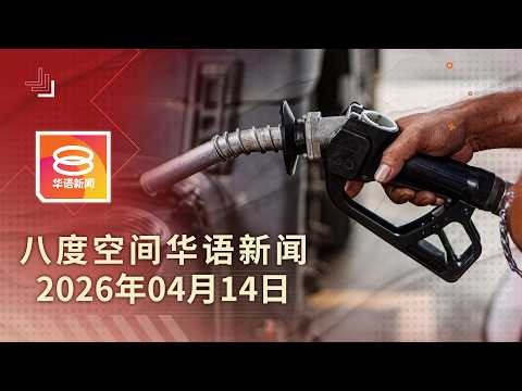 2026.04.14 八度空间华语新闻 ǁ 8PM 网络直播【今日焦点】柴油补贴增至400令吉 / 20万公仆明起WFH / 美伊或本周四次轮谈判