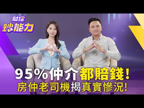 95%仲介都賠錢！房仲老司機揭真實慘況！【#財經鈔能力】｜20251215 張蕙纖ft.謝濱展 #房仲#房價跌#黑心話術#租屋蟑螂#地產大富翁 @tvbsmoney​