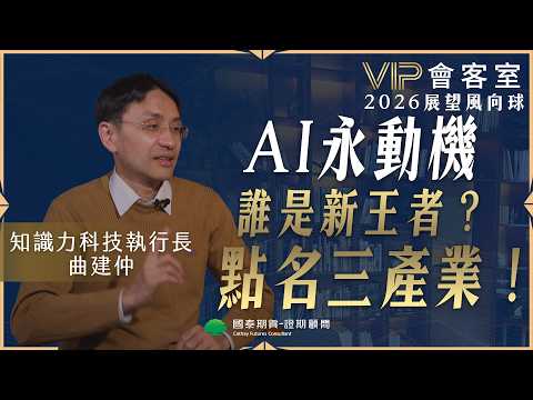 【VIP會客室】AI永動機 誰是新王者?曲博點名關注三大產業 ft.曲建仲