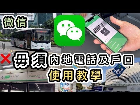 【WeChat Pay HK教學】毋須內地電話及戶口，內地付款全攻略👊🏼示範叫車、叫外賣、跨境支付、綁香港卡、落單、買券👊🏼講解常用功能乘車碼、匯款等使用流程👀增值｜深圳地鐵｜微信大陸錢包｜北上消費