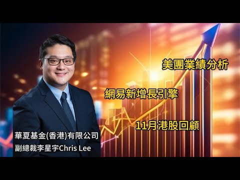 美團業績分析；網易新增長引擎; 11月港股回顧#2/12/2025#智在必得