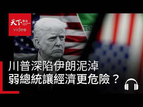 油價恐破150美元！川普深陷伊朗泥淖，變弱的總統為何讓全球經濟更危險？ ｜經濟學人@天下 Ep.248