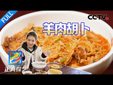 【Full】汤子滋润、辣子稔板、饼子劲道、胡卜咸香!品尝羊肉汤加饼丝混合的美味 | CCTV「正大综艺」20240324