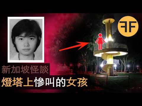 33年新加坡東海岸怪談，黃燈塔「遇害冤魂」一叫竟叫了30年