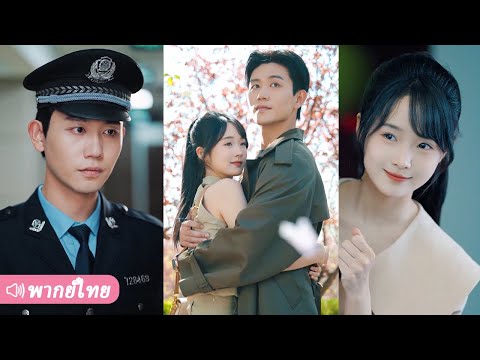 นายตำรวจเย็นชาตกหลุมรักน้องสาวของเพื่อนร่วมทีมที่เสียชีวิต ความผูกพันจากคำสั่งเสียครั้งสุดท้ายของเขา