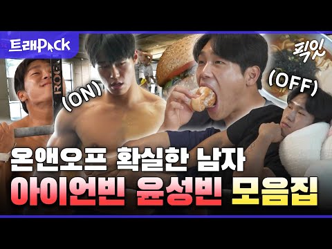 [나혼자산다] 17톤 버스 혼자 끄는 운동광 & 막장드라마 덕후 그 사이🔥ON / OFF 확실한 남자 윤성빈 모음집🔥MBC230609방송