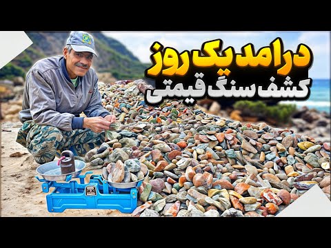 درآمد هر بار کشف سنگ قیمتی چقدر است ؟| سنگ قیمتی کشف شده رو چقدر بفروشیم ؟