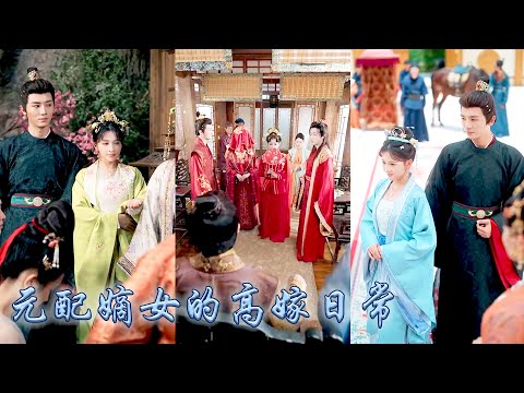 雙雙重生後，繼妹捷足先登搶先與她的前世夫君私定終身，她親嫁給那個名聲奇差的西寧伯，婚後清冷夫君不僅幫她撐腰為她打臉母家奪回家產，還把她放在心尖尖上寵着，繼妹只能和鳳凰男蹉跎一生！#古裝言情 #穿越