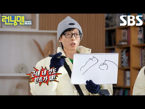 유재석, 꼼수로 그린 힌트 그림에도 당당하게 어필!