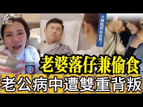 老婆落仔兼偷食， 老公病中遭雙重背叛 #情感 #廣東話 #情感故事 #分享 #婚姻 #諸事姐