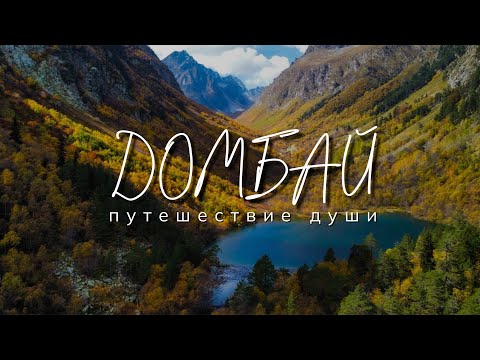 ДОМБАЙ: Путешествие души. Готовый маршрут на 5 дней