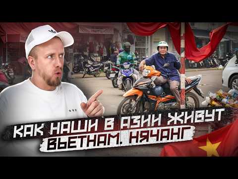 ПОЧЕМУ НАШИ МАССОВО ЕДУТ ВО ВЬЕТНАМ - ВСЁ ДЕШЕВО НА НАШИ ДЕНЬГИ. ЖИЗНЬ ОТ 300$ С УЧЁТОМ АРЕНДЫ.