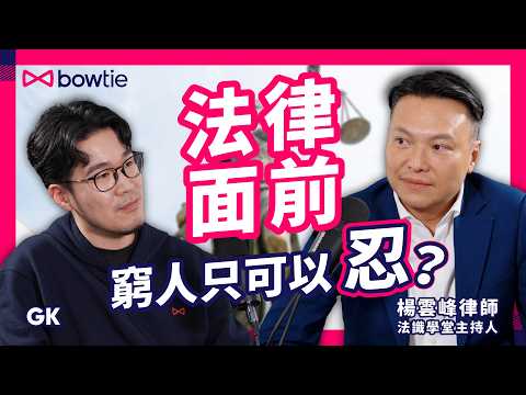 危險人物2.0 法識學堂 楊雲峰 律師 Podcast | 法律面前 窮人 只可以忍?| 從 英基 賄賂案 拆解 中產 法律陷阱 | 撞車碰瓷案 3 大救命步驟|#危險人物 #法識學堂 #Bowtie
