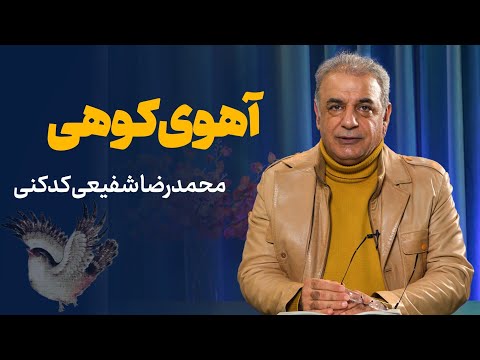 هزارۀ دوم آهوی کوهی | محمدرضا شفیعی کدکنی