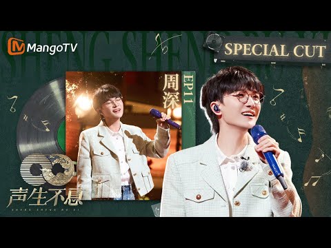 《#周深 SpecialCut》EP11 爆笑模仿爸妈得知自己不上春晚的反应 | 《声生不息家年华 CUT》 #InfinityAndBeyond｜MangoTV #shenshen