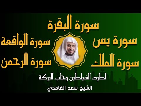 الشيخ سعد الغامدي تلاوة عذبة سورة البقرة + سورة يس + الواقعة + الرحمن + الملك لزيادة الرزق و البركة