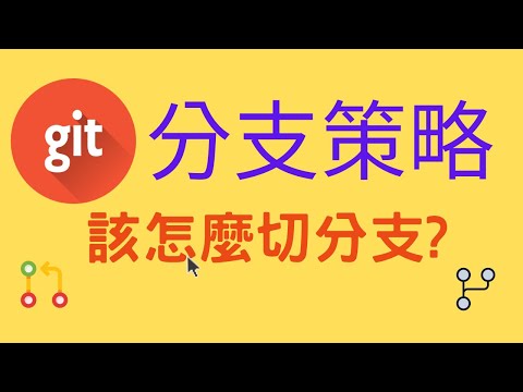 GIT分支策略 | 新手如何在新專案開始切分支 | 全網最詳解 | 新手必看