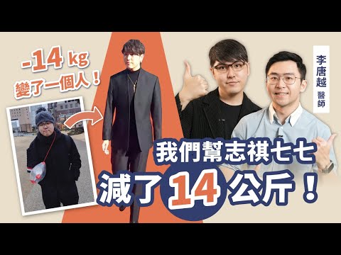 走鐘獎大改造！志祺七七 狠甩14kg，比運動、節食還有效！成功瘦身3關鍵大公開｜初日診所 李唐越醫師