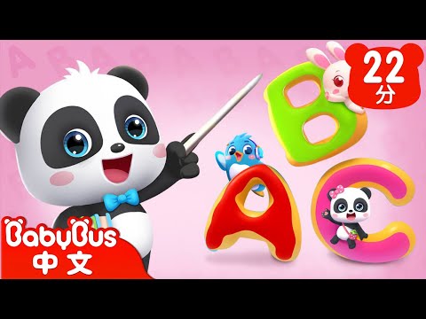 ABC Song 字母歌 | 經典英文兒歌 | TOP 兒歌 | 人氣兒歌 | Kids Song | 童謠 | 動畫 | 卡通片 | BabyBus | 寶寶巴士