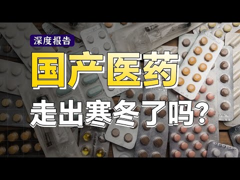 一口气看懂医药的发展逻辑，药企的寒冬过了吗？为什么从小甜甜变成狗都不玩？十年一药，今年就是拐点？【深度报告】