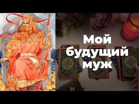 Мой будущий муж❤️. Его характер. Как, когда и где мы познакомимся? Расклад Таро онлайн