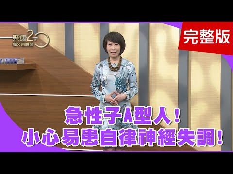 【經典回顧】自律神經失調！大小毛病連環爆！神經失調是心病？個性緊張易罹患？自律神經失調了嗎？從舌頭看出端倪！【聚焦2.0】第177集