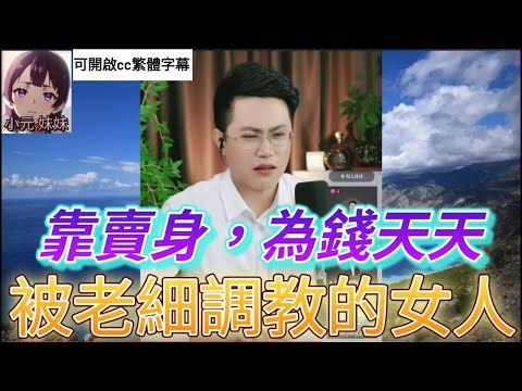 天天被老細調教的女人| 亮哥說情感 #小元姐姐 #小圓感情分享 #小元妹妹