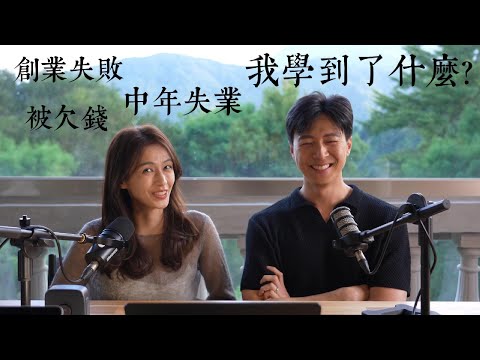 被欠錢、創業失敗、中年失業，我學到了什麼?
