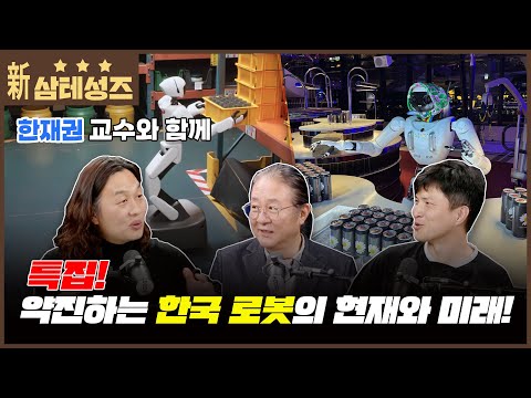 삼테성즈 2025년 11월호. 특집! 세계와 경쟁하는 한국 로봇의 선두 주자 한재권 교수와 함께.