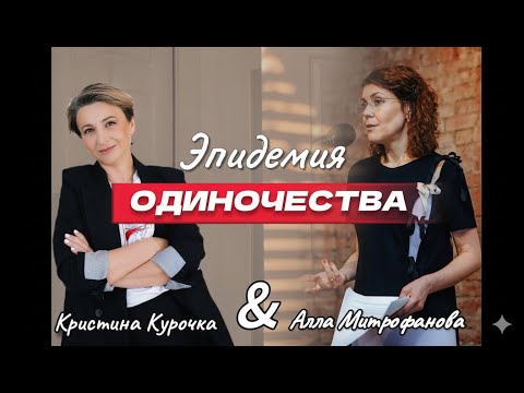 Эпидемия ОДИНОЧЕСТВА