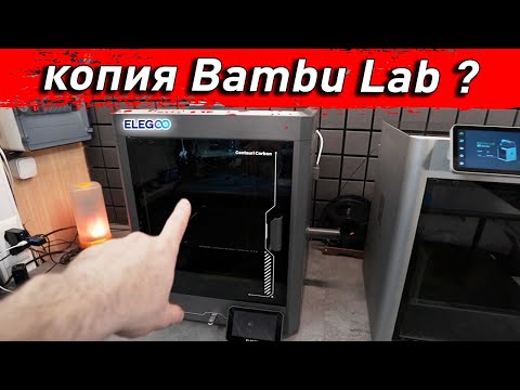 Elegoo Centauri Carbon - Неужели копия Bambu Lab?