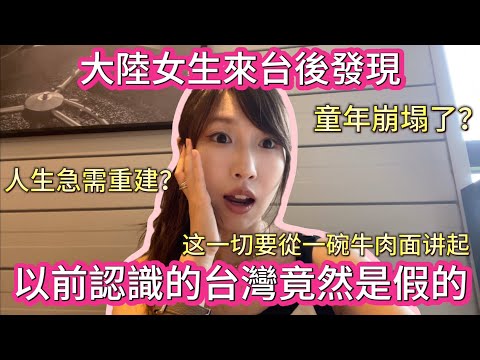 大陸女生來台後才發現，以前認識的台灣竟然是假的？！真實的台灣原來是這樣，這算童年崩塌了嗎？人生需要重建？這一切都要從一碗牛肉面開始講起……#taiwan #台湾 #兩岸 #大陆#親子