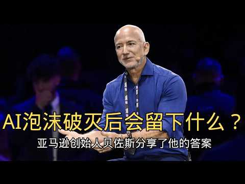 「AI泡沫破灭后会留下什么？贝佐斯的答案可能会让你对未来充满乐观」  | 人工智能 | 基础设施 | 技术革命 | 贝佐斯 | 工业泡沫