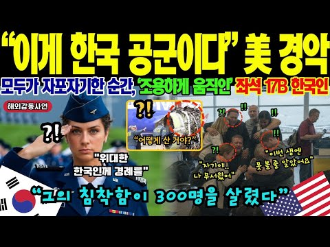 해외감동사연 이건 교범에도 없는 조종입니다 엔진 고장난 미국 비행기 한국인 탑승객의 침착한 대응 덕분에 비상착륙 성공 CNN이 대서특필한 감동 이야기