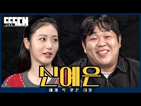 Yeon Jin vs Fatty! A talk show with piercing gazes | Tailored Chat EP 47 Shin Ye Eun