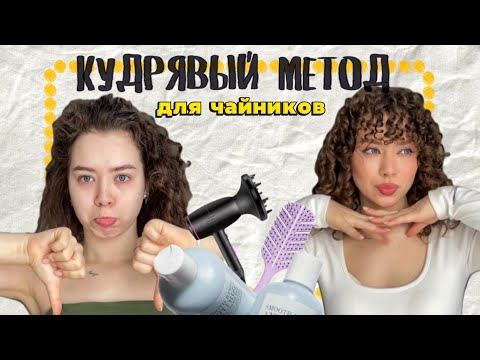 КАК КРАСИВО УКЛАДЫВАТЬ КУДРИ И НЕ СТРАДАТЬ | Кудрявый метод для волнистых и кудрявых волос