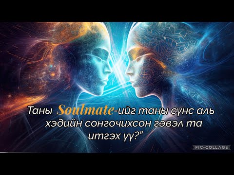 Таны soulmate-ийг зүрх биш… сүнс чинь сонгосон! Update version